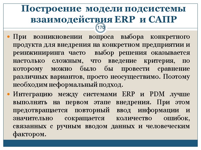 170 Построение  модели подсистемы взаимодействия ERP  и САПР  При возникновении вопроса